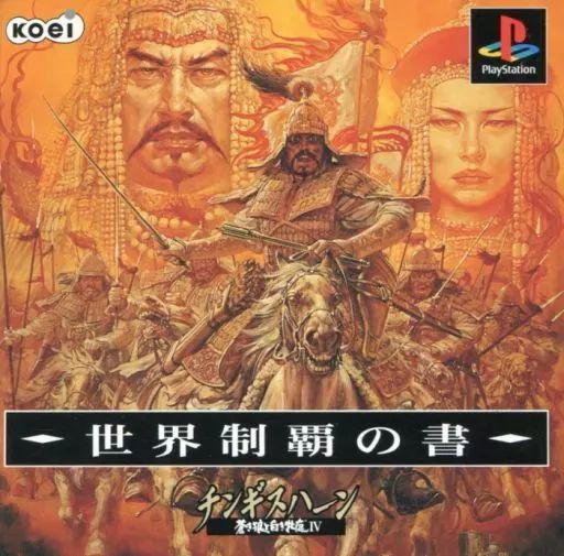 PSソフト チンギスハーン 蒼き狼と白き牝鹿4 廉価版