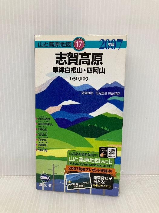 志賀高原草津白根山 四阿山 2007年版 山と高原地図 17 昭文社