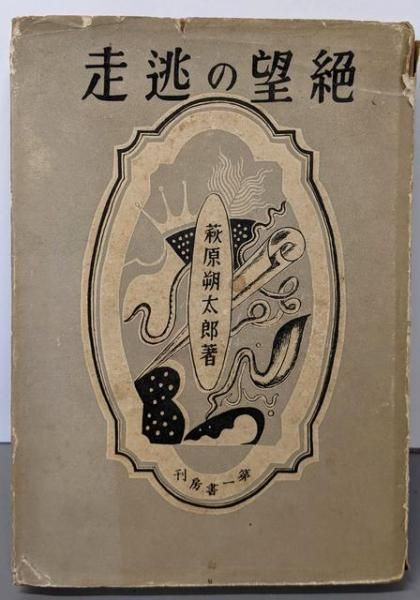 【中古】絶望の逃走／萩原朔太郎 著／第一書房 萩原朔太郎『絶望の逃走』（第一書房版・初版） | ころがろう書店