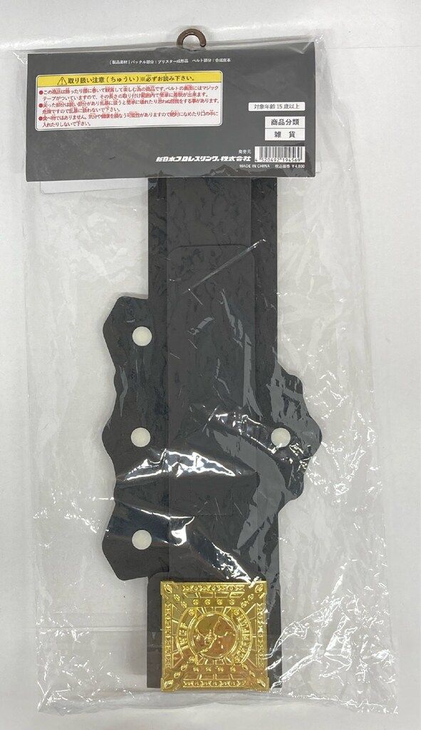 新日本プロレス プラスチックチャンピオンベルト IWGP世界ヘビー