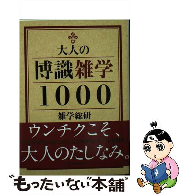 全品最安値に挑戦 大人の博識雑学1000 total24.co.uk