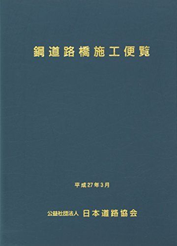 鋼道路橋施工便覧 平成27年改訂版