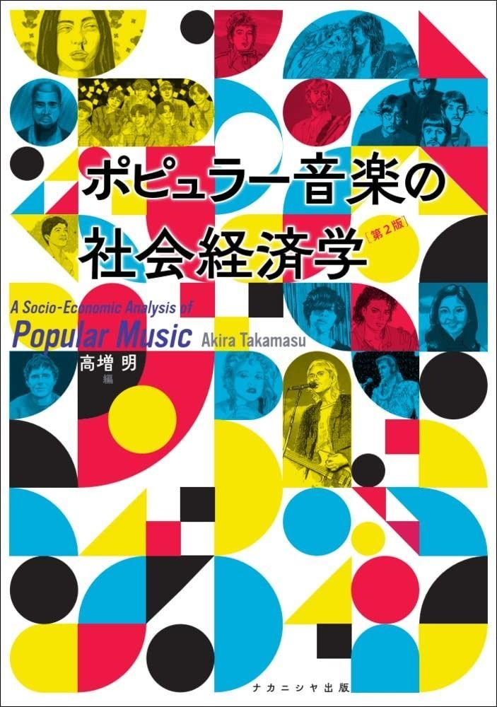 ポピュラー音楽の社会経済学 [第2版]