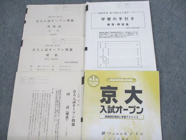 UT11-041 河合塾 京都大学 2022年度 第1回 京大入試オープン 2021年夏期実施 英語/国語/理科 理系 21S0C