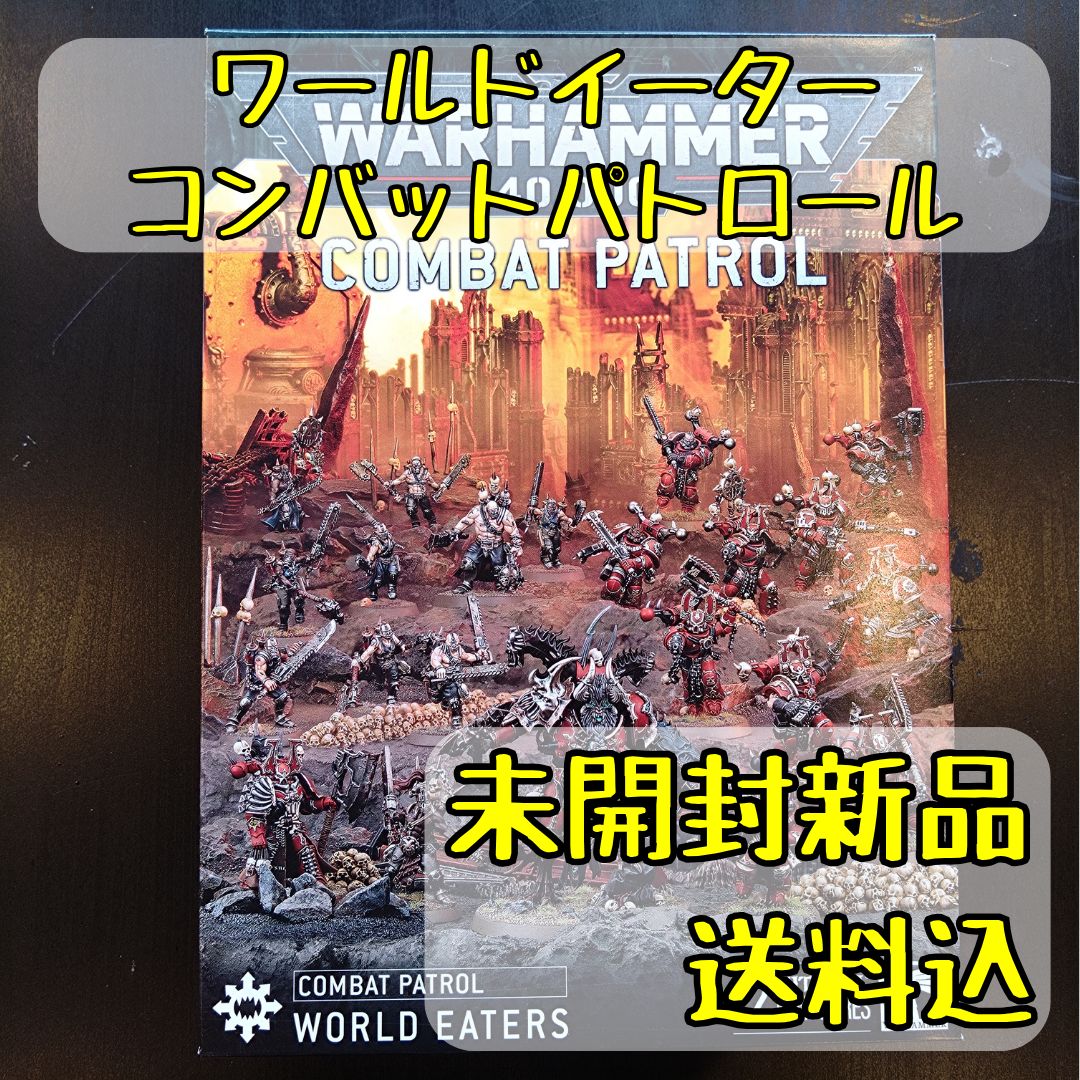 ワールドイーター コンバットパトロール Combat Patrol: World