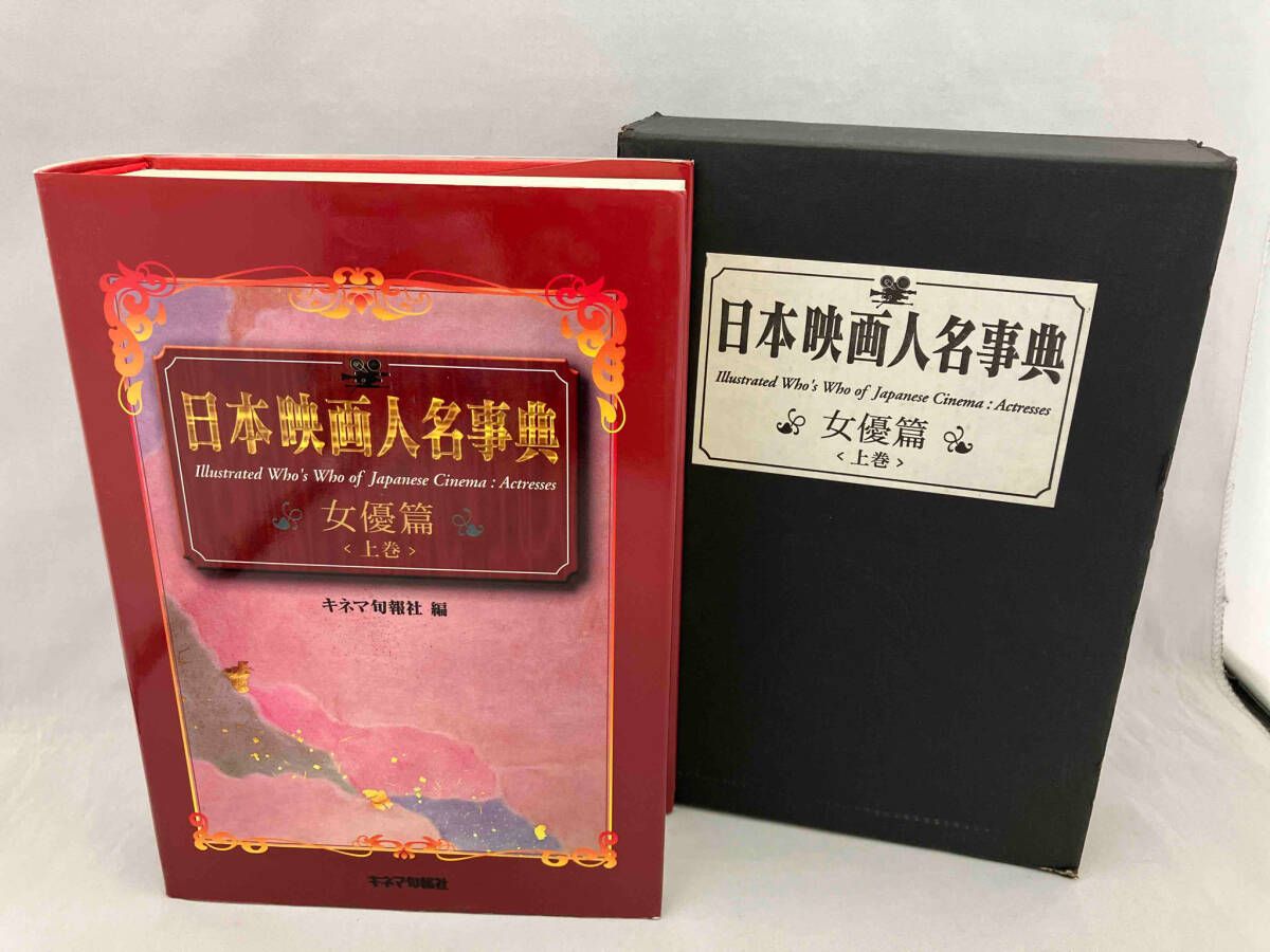 キネマ旬報社の映画人名事典５冊 日本映画人名事典 女優篇(上巻) キネマ旬報社 - メルカリ