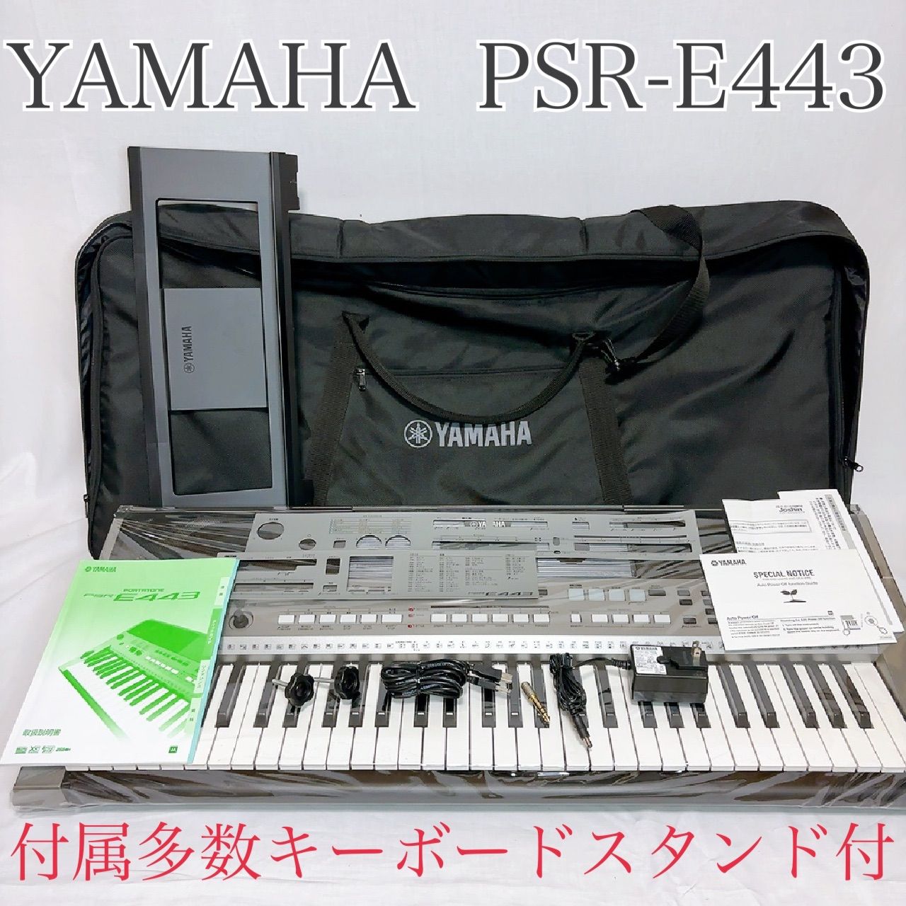 YAMAHA ヤマハ PSR-E443 61鍵盤 ポータブル 電子 キーボード PORTATONE ポータートーン 本体シュリンク キーボードスタンド付属