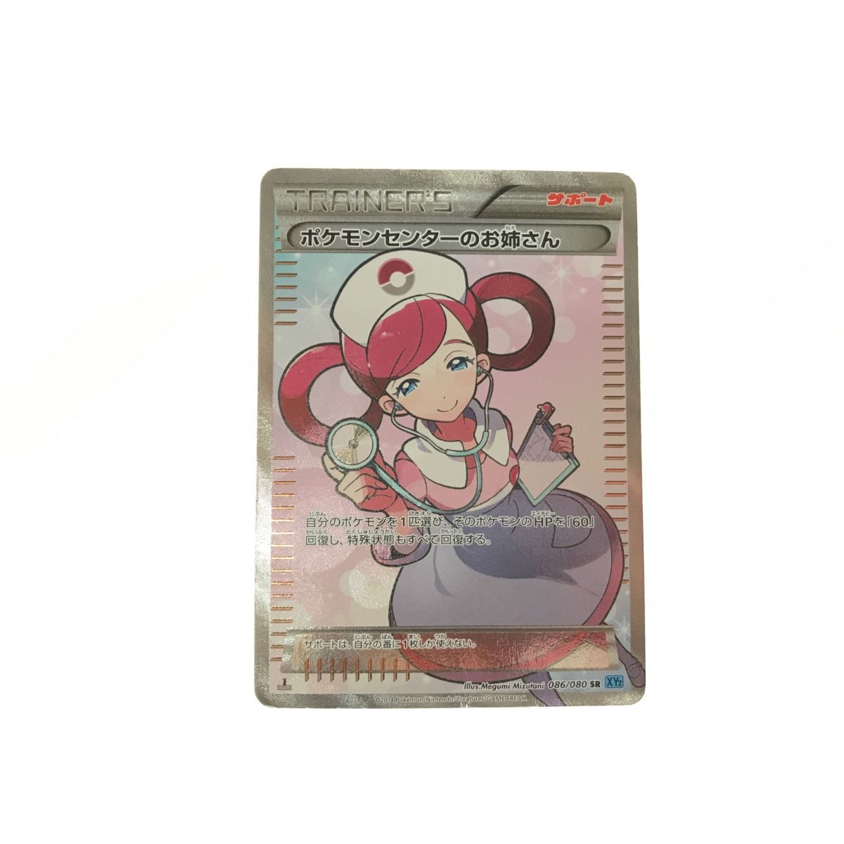ポケモンセンターのお姉さん 086/080 SR