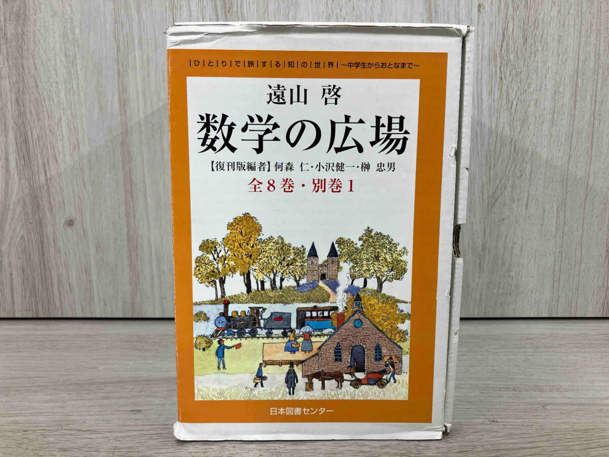 数学の広場 全8巻・別巻1 数学の広場 全8巻 別巻1 復刊版 日本図書センター - メルカリ