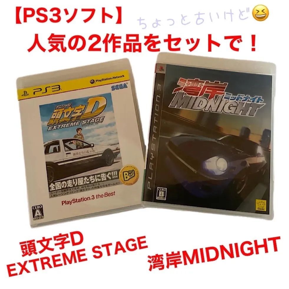 PS3ソフト 頭文字D EXTREME STAGE / 湾岸MIDNIGHT 2本セット 動作確認