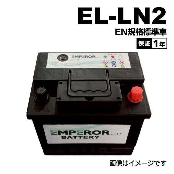 プジョー 406D9 モデル(2.0i 16V) 型式(GH-D9L4) 年式(2000年8月-2004年6月) 搭載(LN2) EMPEROR(エンペラー ライト) 輸入車用 EN規格バッテリー 62Ah EL-LN2
