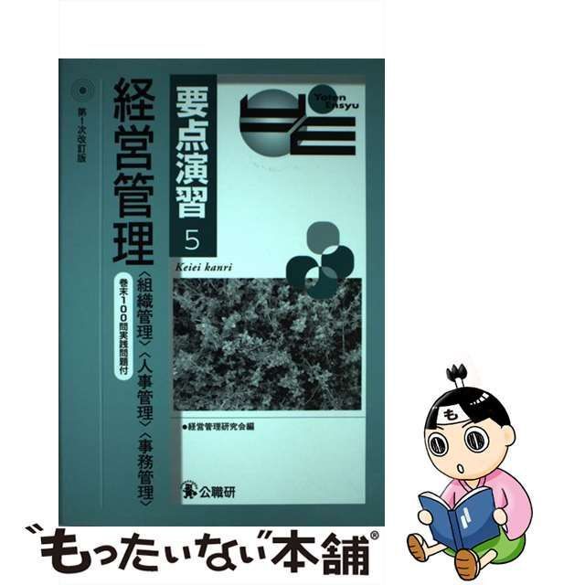 【中古】 経営管理 第1次改訂版 (要点演習 5) / 経営管理研究会 / 公職研