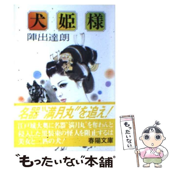 【中古】 犬姫様/春陽堂書店/陣出達朗 中古】 犬姫様 (春陽文庫) / 陣出達朗 / 春陽堂書店 - メルカリ