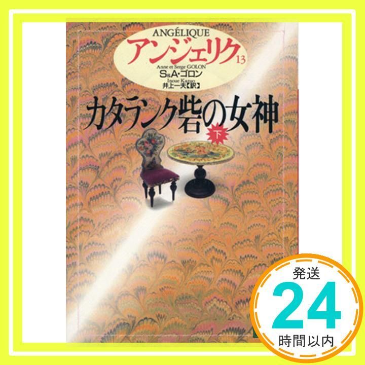 アンジェリク文庫本全巻 講談社文庫 アンジェリク〈13〉カタランク砦の女神 下 (講談社文庫) [Jun 01