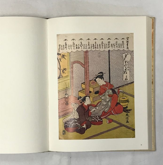 図録】浮世絵（1）師宣－春信 日本版画美術全集第2巻 講談社 著：林屋