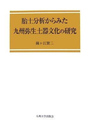 九州弥生文化の特質 胎土分析からみた九州弥生土器文化の研究 - メルカリ