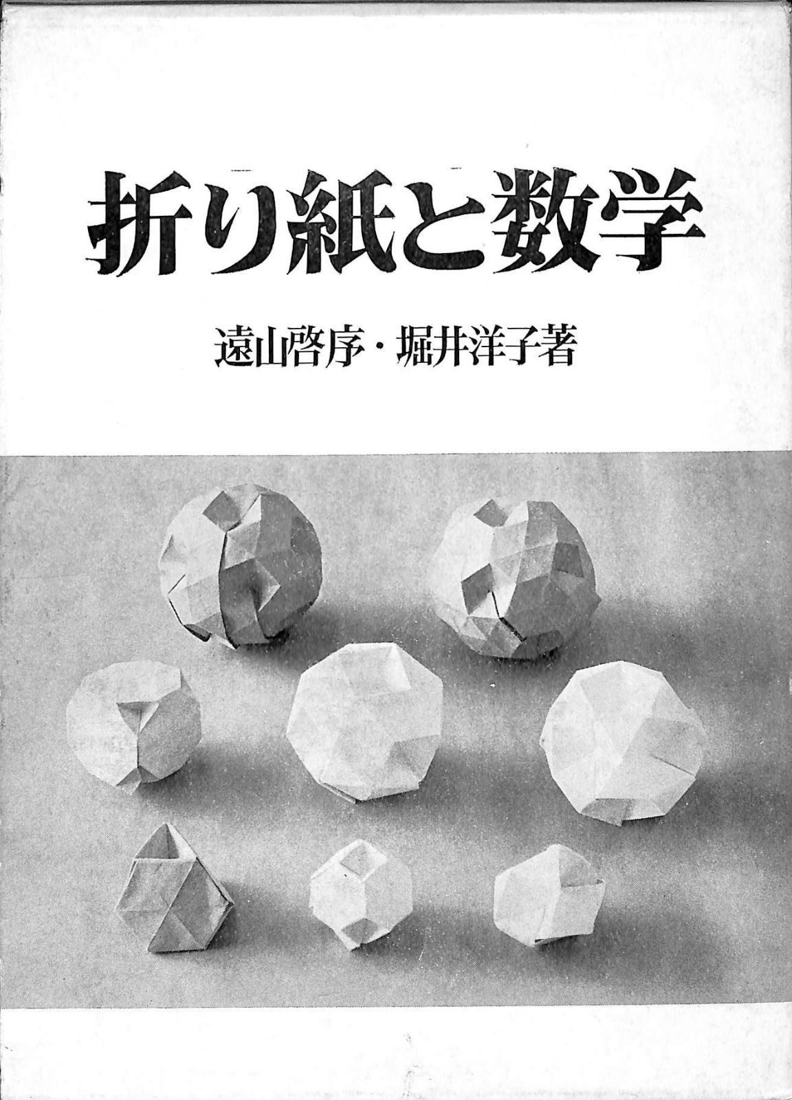 折り紙と数学 (1977年)