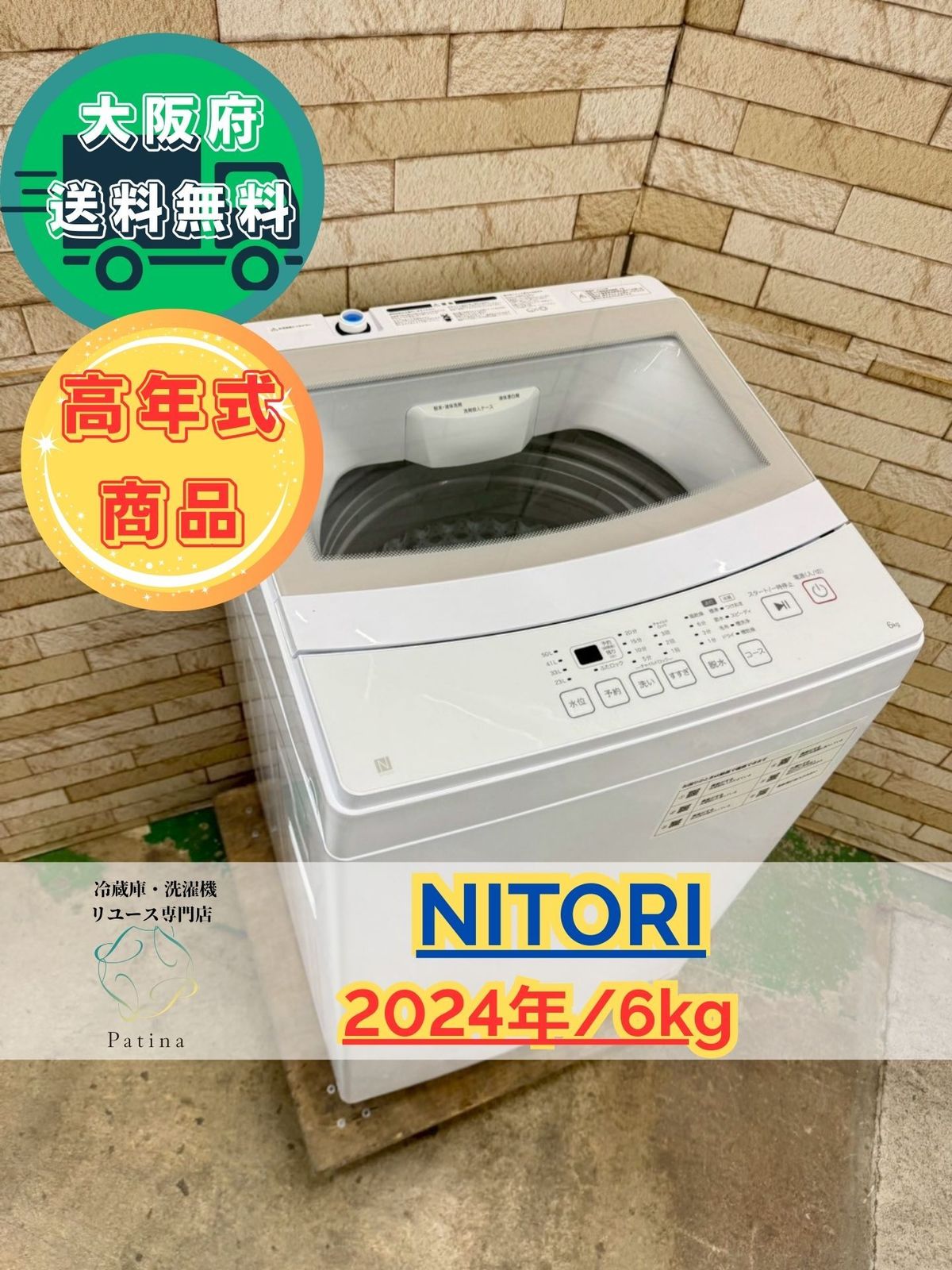 【高年式】大阪送料無料★3か月保障付★2024年★NT60L1WH★IS-880 高年式】大阪送料無料☆3か月保障付き☆洗濯機☆ニトリ☆6kg