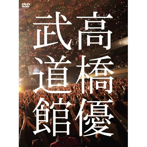 高橋優CD、DVDなど12種 HAPPY : 高橋優 | HMV&BOOKS online - WPCL-13617