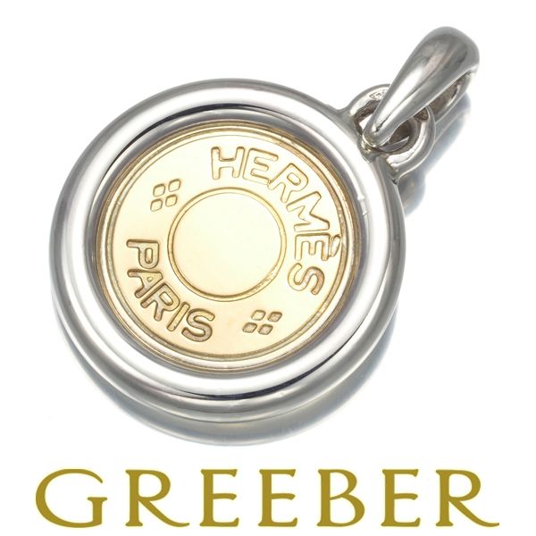 K◇HERMES　エルメス　ペンダントトップ　セリエ　K18　silver925 HERMES/エルメス】 セリエ ペンダントトップ K18ゴールド 18金