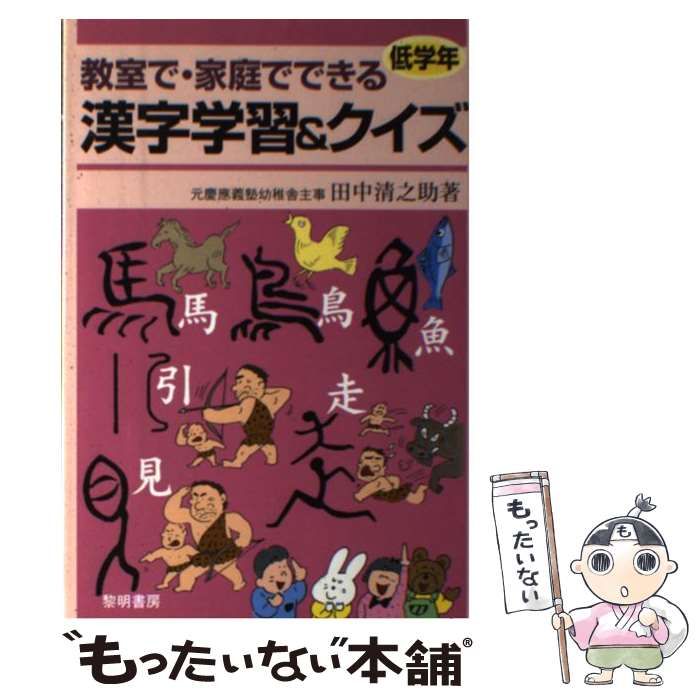 【中古】 教室で・家庭でできる漢字学習＆クイズ 低学年/黎明書房/田中清之助 中古】 教室で・家庭でできる漢字学習＆クイズ 低学年 / 田中
