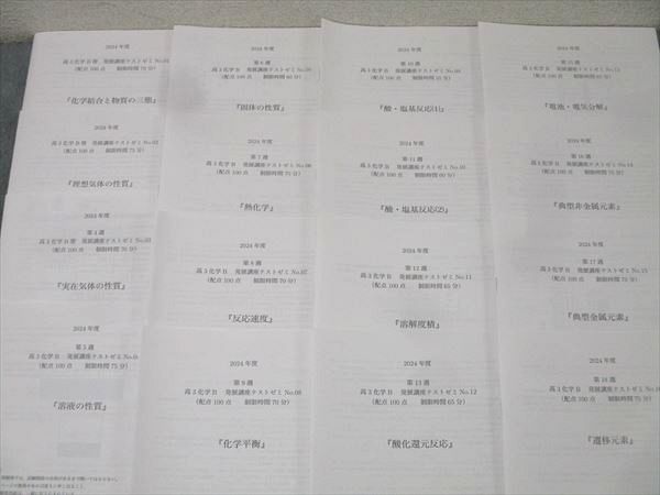 鉄緑会 高3化学B帯 発展講座テストゼミ No.01〜20/22/23/25 テスト計23回分セット 2024 040S0D 鉄緑会 高3化学B帯 発展講座テストゼミ No.01～20/22/23/25