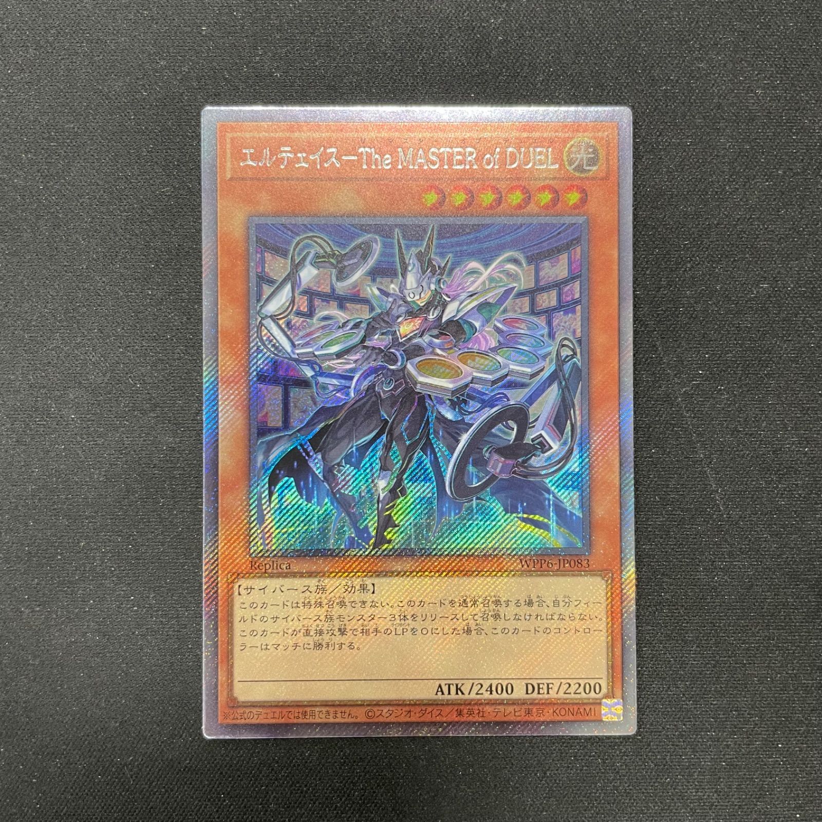 エルテェイス　ザ・マスターオブデュエル エクストラシークレット　遊戯王 エルテェイス ザ・マスターオブデュエル エクストラシークレット