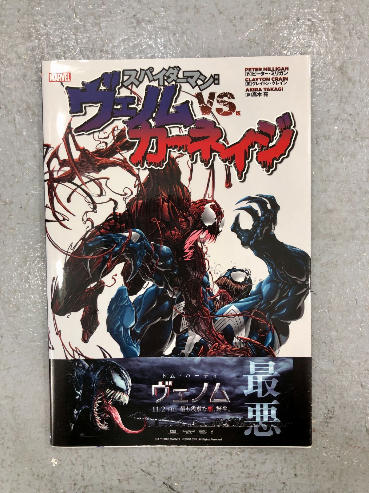 小牧店】スパイダーマン:ヴェノム VS. カーネイジ【209-I176】 - メルカリ