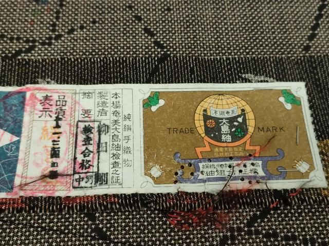 平和屋着物○本場大島紬 7マルキ 古代染色純泥染 色紙重ね 柳田剛作