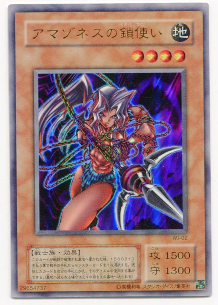 2枚セット　遊戯王 アマゾネスの鎖使い 新品未開封未使用 遊戯王 アマゾネスの鎖使い 1枚 ウルトラ WJ-02 - メルカリ
