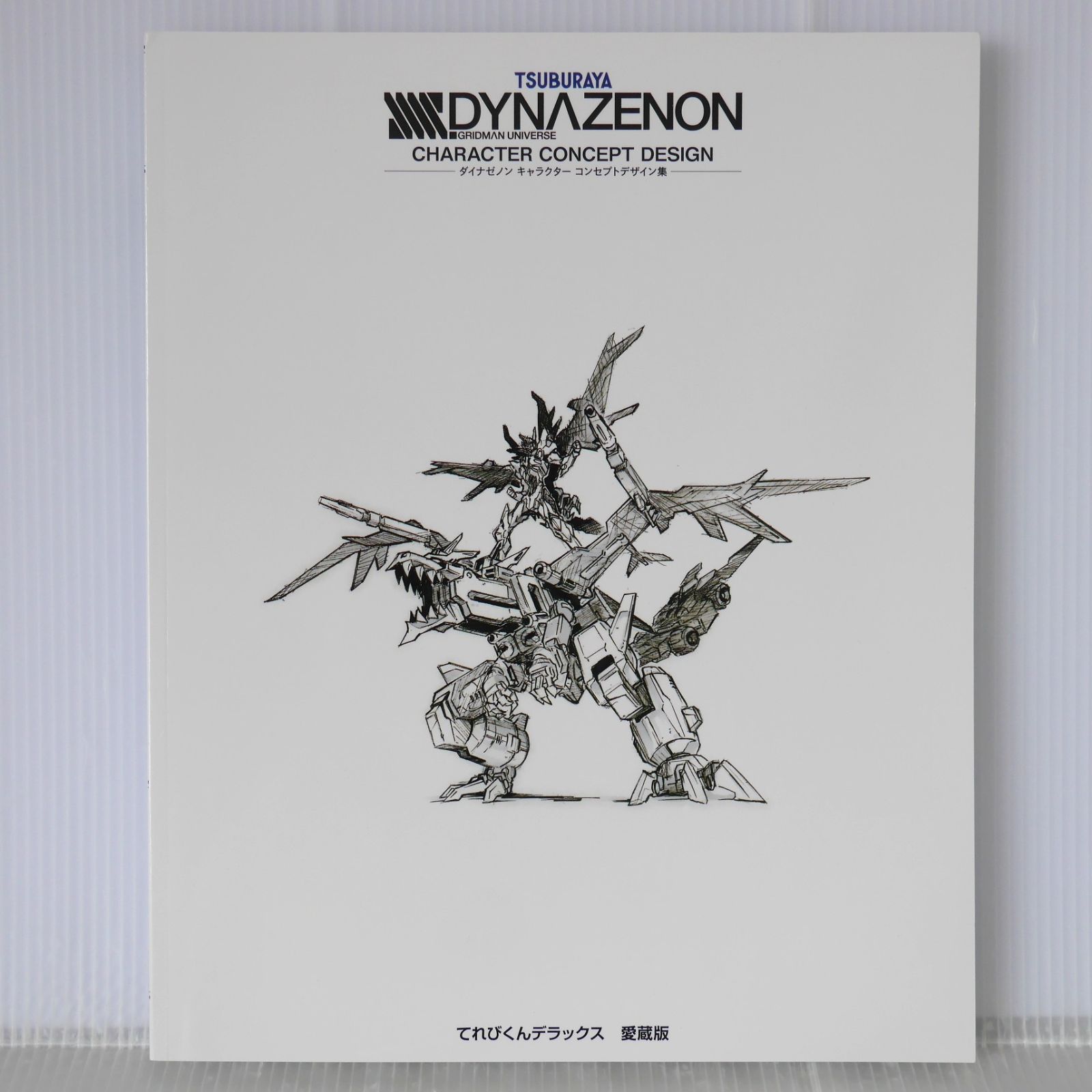 GRIDMAN DYNAZENON UNIVERSE キャラコンセプトデザイン集 ダイナゼノン キャラクター コンセプトデザイン集 - Tsuburaya