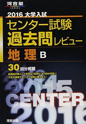 【中古】大学入試センター試験過去問レビュー地理B 2016 (河合塾シリーズ)