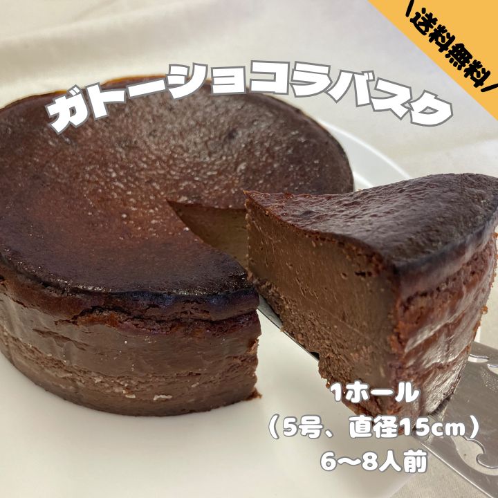 ガトーショコラバスク】5号 直径15cm 6-8人前 送料無料 お中元 お取り寄せスイーツ チーズケーキ スイーツ ショコラ チョコ バスク  ガトーショコラ ギフト ご褒美 プチ贅沢 三重 伊勢 伊勢スイーツ 伊勢スイーツラボRing公式 メルカリ