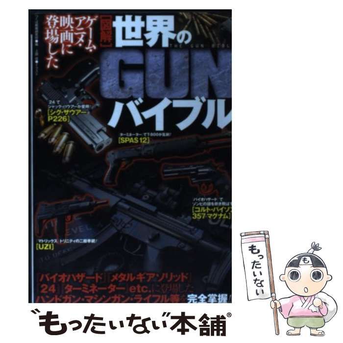 図解］世界のＧＵＮバイブル つくば戦略研究所 - ホビー・スポーツ・美術