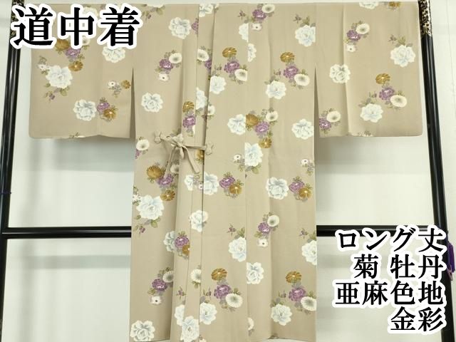 平和屋本店 上 道中着 ロング丈 菊 牡丹 亜麻色地 金彩 DZAA5080kh5