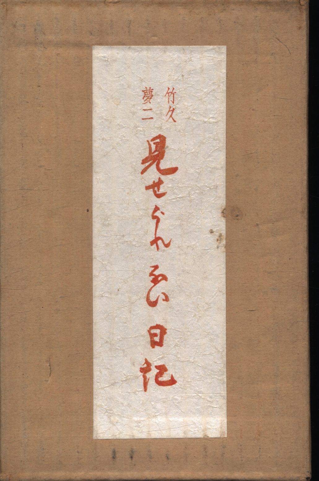 竹久夢二 見せられない日記