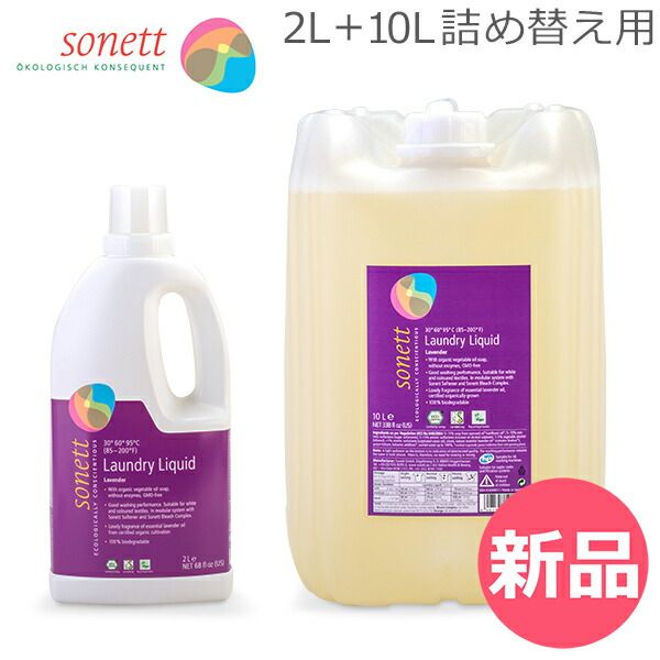 ソネット Sonett ナチュラルウォッシュリキッド 2L 洗濯用液体洗剤 10L 詰め替え 洗濯 液体洗剤 ラベンダー GB5010|SNN5410 GB5011|SNN5411|DE5011 SNT-00001-00