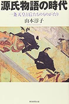 【未使用】【中古】 源氏物語の時代―一条天皇と后たちのものがたり (朝日選書 820)