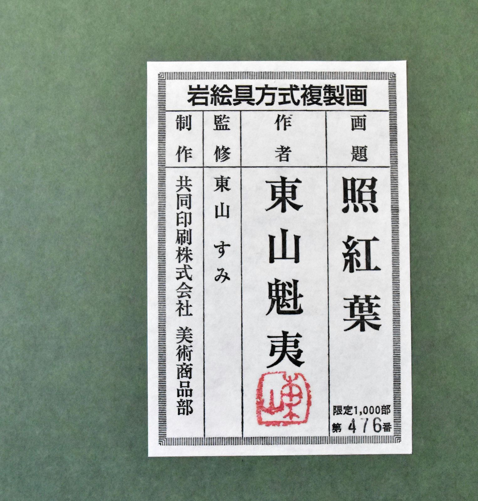 岩絵具方式美術複製画 東山魁夷「静唱」限定番号588 絵画