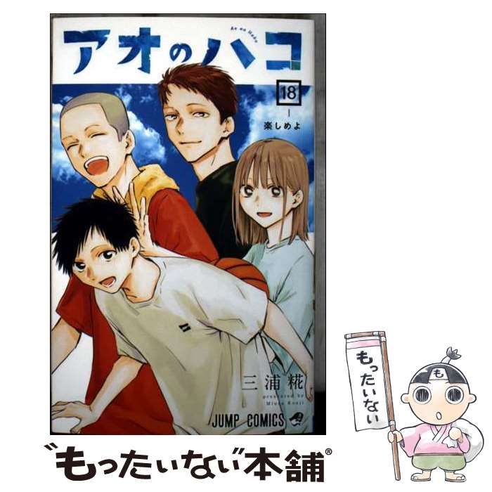 アオのハコ 1〜18巻セット　　中古 アオのハコ コミック 1-18巻セット (集英社) |本 | 通販 | Amazon