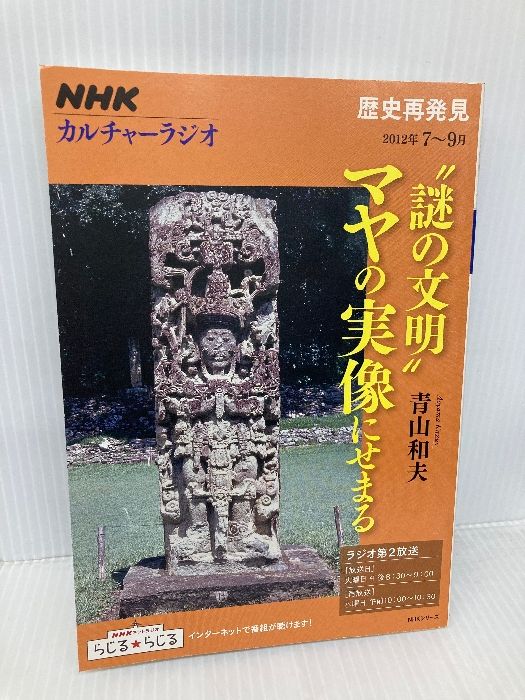 2026，高品質 NHKカルチャーラジオ 歴史再発見 “謎の文明 人文