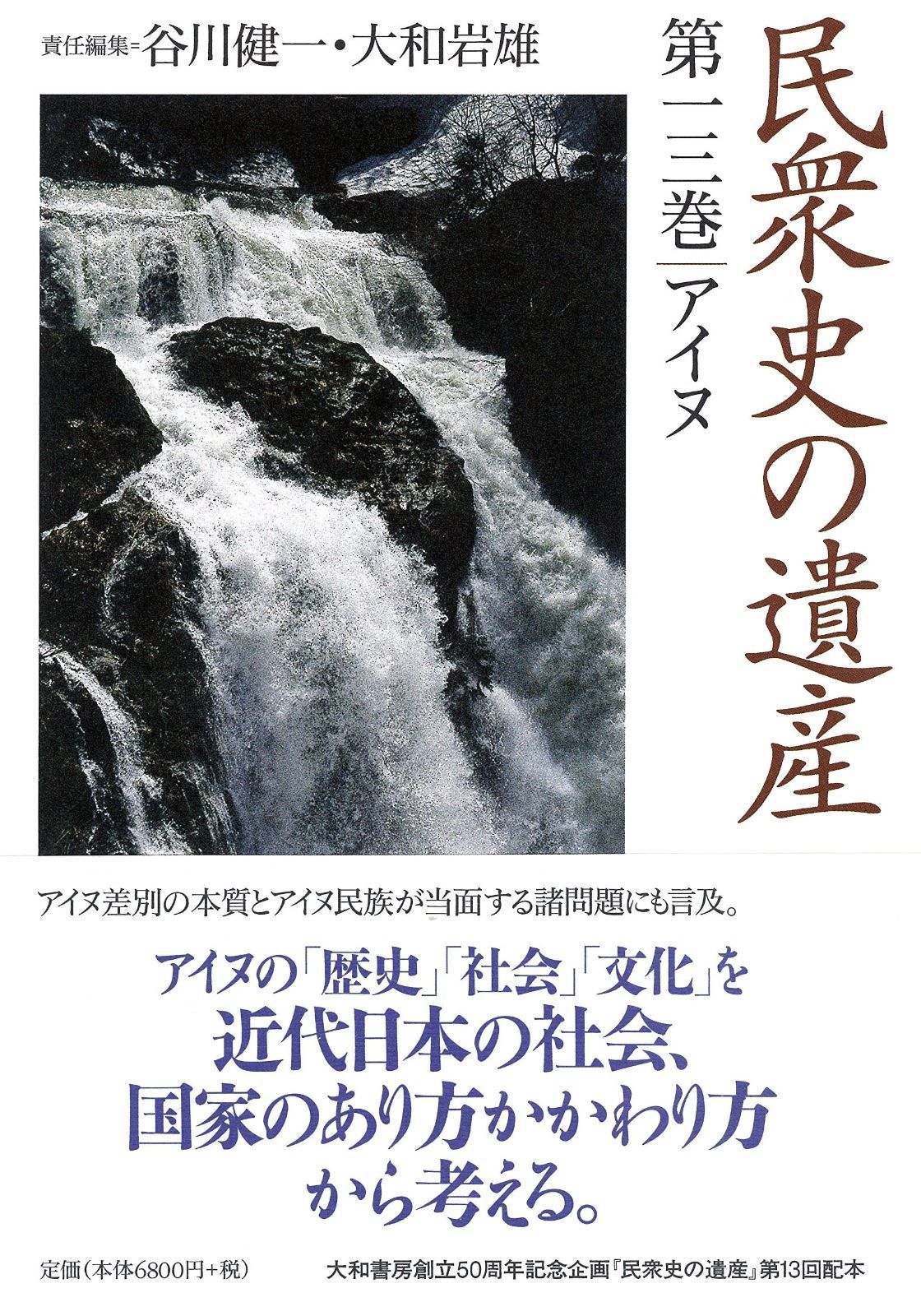 民衆史の遺産 第十三巻アイヌ