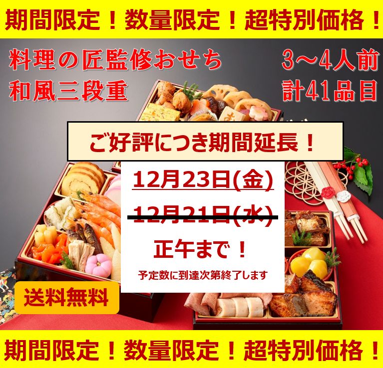 2022年12月23日正午までの期間限定！数量限定！超特別価格！和風おせち41品目