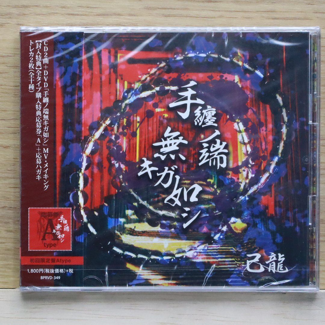 国内盤CD☆己龍/Kiryu□ 手纏ノ端無キガ如シ【初回限定盤:A
