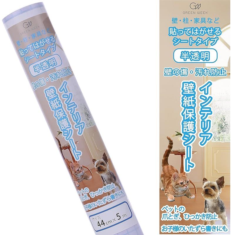 グリーンウィーク ペット壁紙保護シート 44cm×5m はがせる粘着タイプ 標準 半透明 壁の傷 汚れ ペットしつけ 猫ひっかき防止
