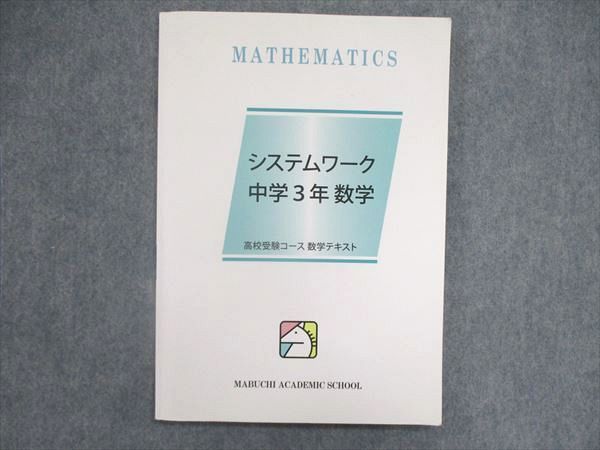 代引き不可】 中学3年 馬渕教室 文理 テキスト 中3 参考書 - suporte