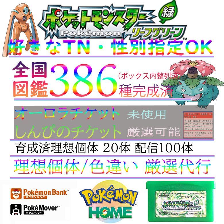 ポケモン リーフグリーン 理想個体 色違い 厳選 チケット未使用 オーロラチケット しんぴのチケット デオキシス アイテム多数 ゲームボーイアドバンス  GBA - メルカリ