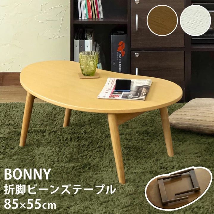 新品アウトレット!BONNY折れ脚ビーンズテーブル ナチュラルVTM-14