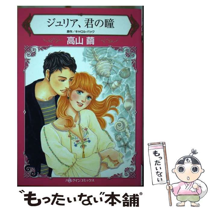 【中古】 ジュリア、君の瞳/ハーパーコリンズ・ジャパン/カロル・バック 中古】 ジュリア、君の瞳 (ハーレクインコミックス タ2-05
