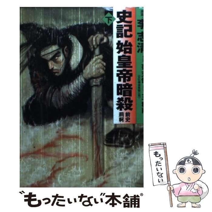 【中古】 史記始皇帝暗殺 前史荊軻 下 (MF文庫) / 麥天傑、王秋雨 / メディアファクトリー